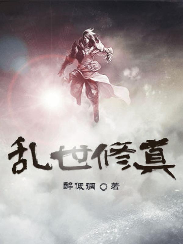 茅山道士异界游哪一章被绿了
