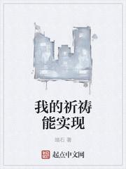 我的祈祷能实现