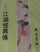竟举世无敌演员表