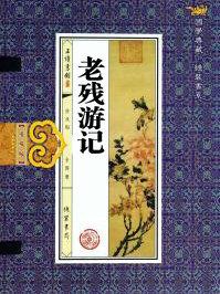 老残游记