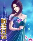 暗恋日志