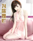 为你灿烂