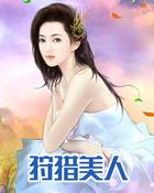 狩猎美人