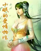 小眠的爱情物语