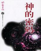神的密码