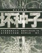 坏种子