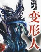 变形人