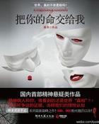 把你的命交给我