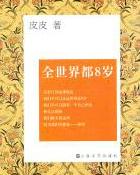 全世界都8岁