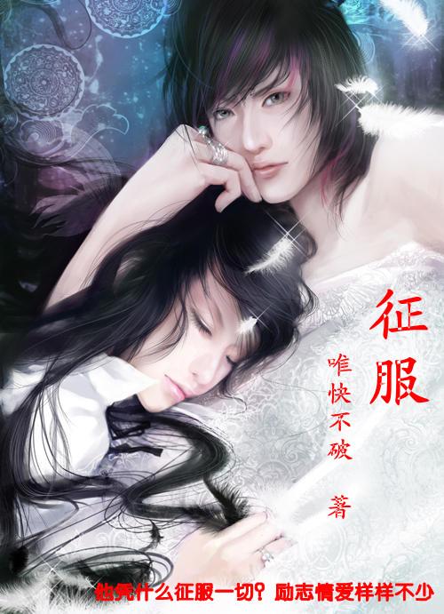 邪少群美环绕：征服