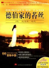 德伯家的苔丝