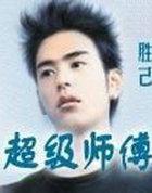 超级师傅