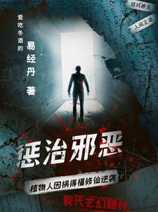 惩治邪恶