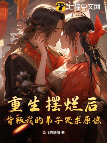 重生摆烂后，背叛我的弟子哭求原谅