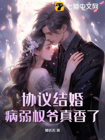 协议结婚？病弱权爷真香了！