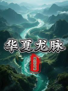 华夏龙脉