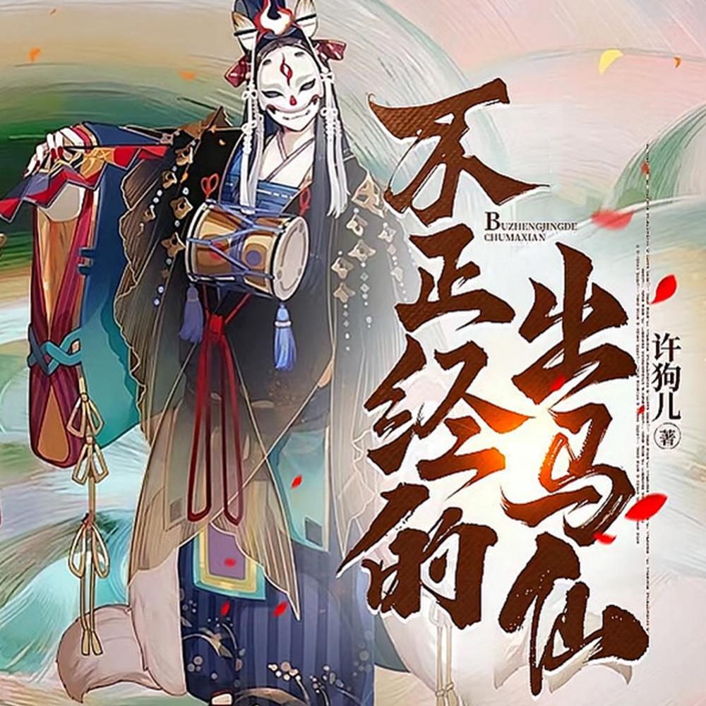 东北邪乎事
