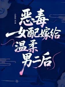 恶毒女配嫁给温柔男二后