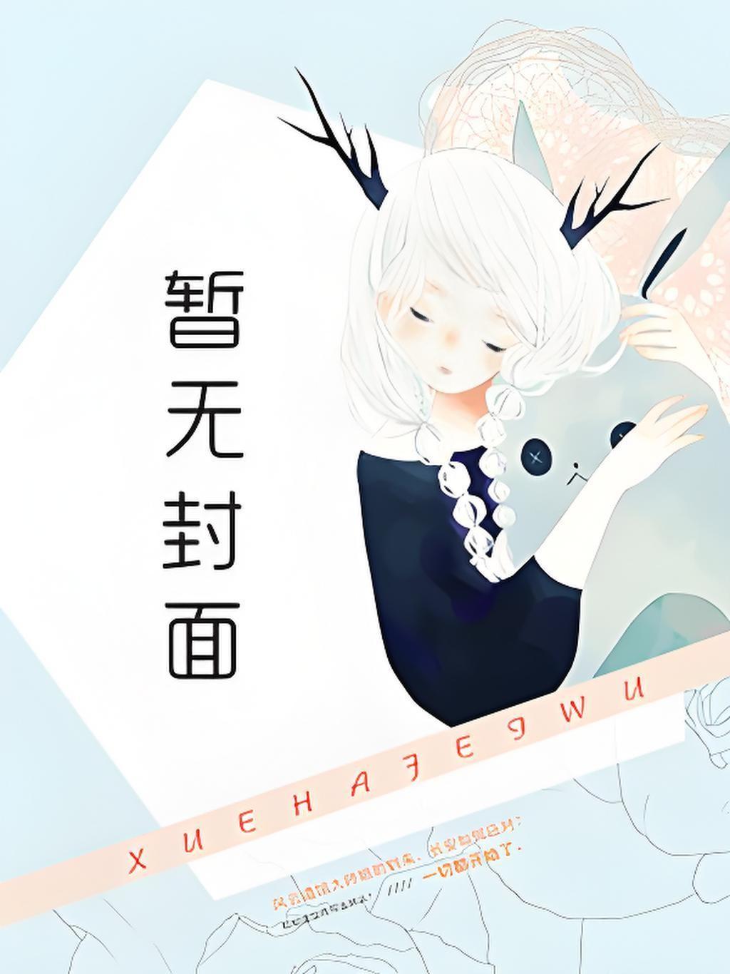 升级流师姐攻略白切黑师尊后