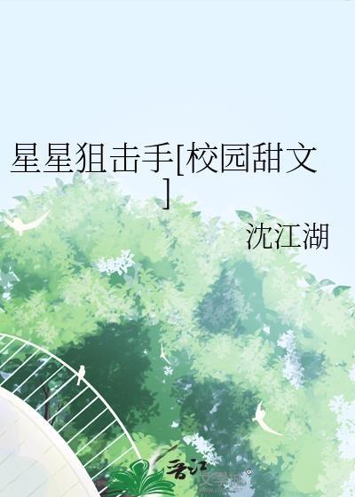 星星狙击手[校园甜文]