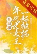 开局和年代文女主一起被拐
