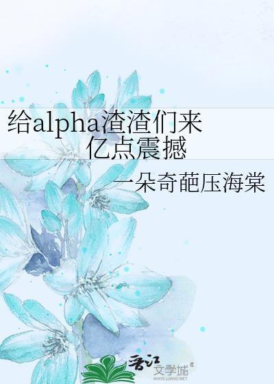 给alpha渣渣们来亿点震撼