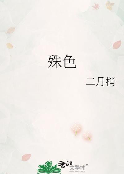 殊色