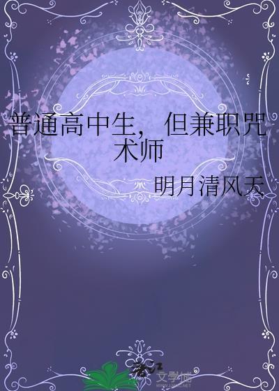 普通高中生，但兼职咒术师