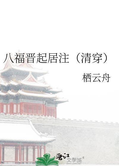 八福晋起居注（清穿）