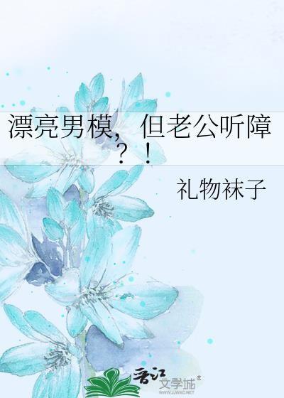 漂亮男模，但老公听障？！