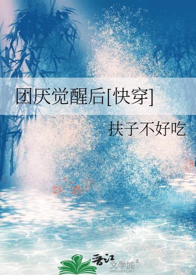 团厌觉醒后[快穿]