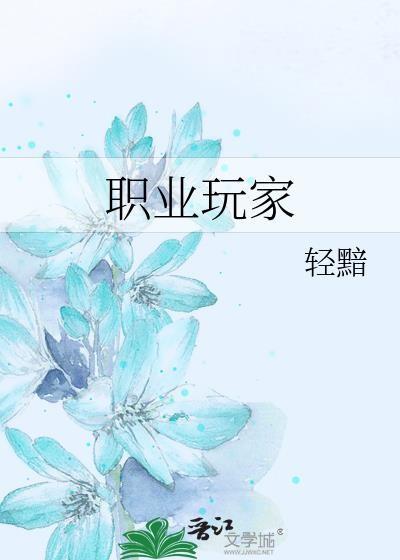 职业玩家