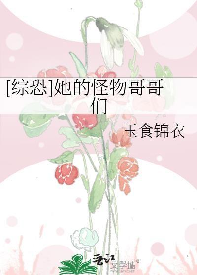 [综恐]她的怪物哥哥们