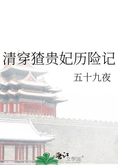 清穿猹贵妃历险记