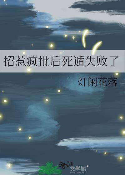 招惹疯批后死遁失败了