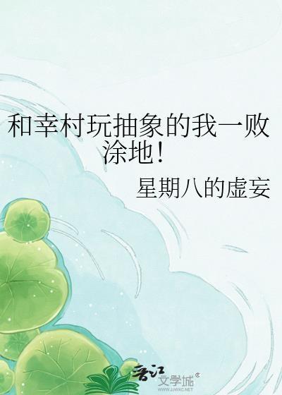 和幸村玩抽象的我一败涂地！