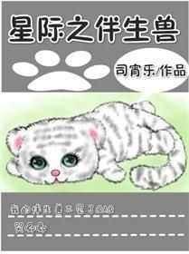 星际之伴生兽